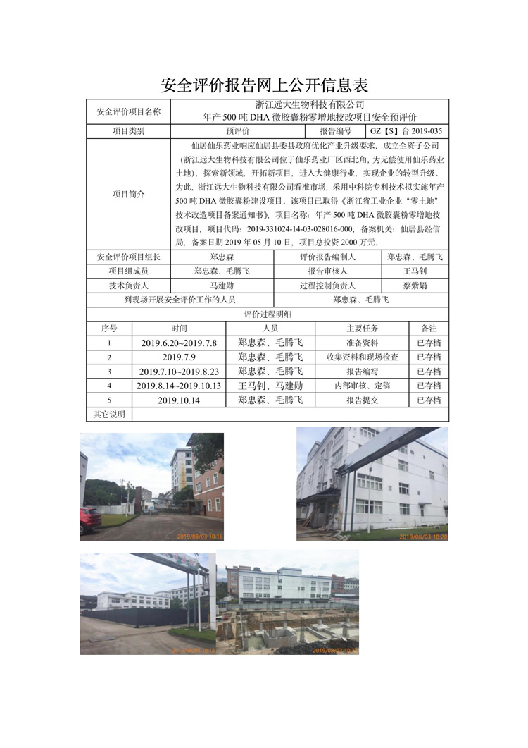 GZ【S】臺2019-035浙江遠(yuǎn)大生物科技有限公司安全預(yù)評價網(wǎng)上信息公開表_01.jpg