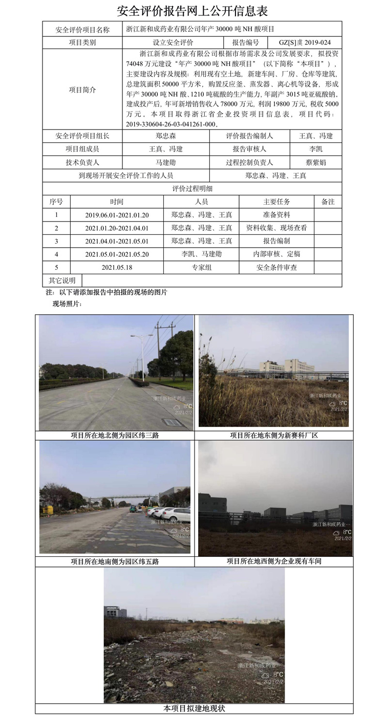 GZ【S】虞2019-024浙江新和成藥業(yè)有限公司年產30000噸NH酸項目安全評價報告網上公開信息表.jpg