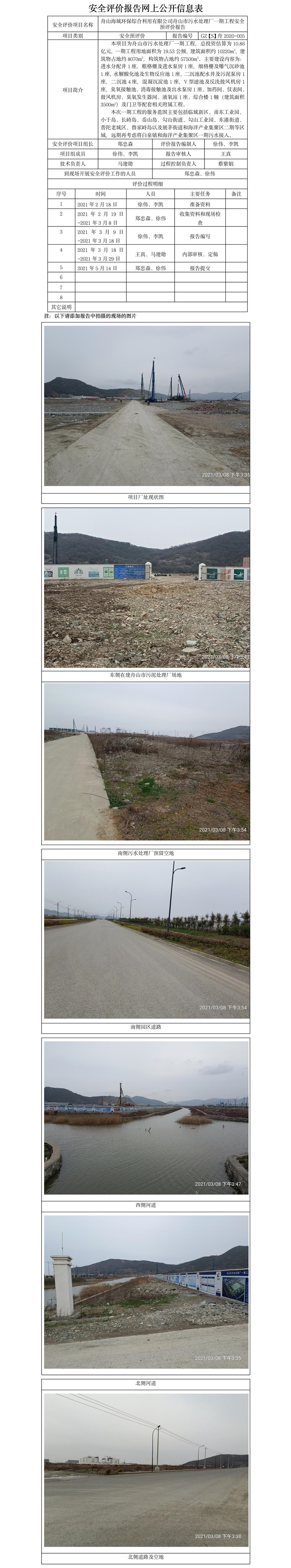 GZ【S】舟2020-005舟山海城環(huán)保綜合利用有限公司舟山市污水處理廠(chǎng)一期工程安全預(yù)評(píng)價(jià)報(bào)告網(wǎng)上公開(kāi).jpg
