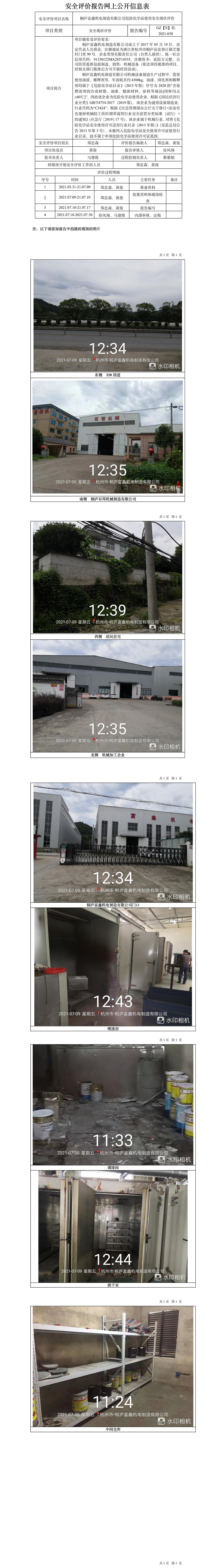 GZ【X】杭2021-058桐廬富鑫機電制造有限公司安全現(xiàn)狀評價網(wǎng)上信息公開表.jpg