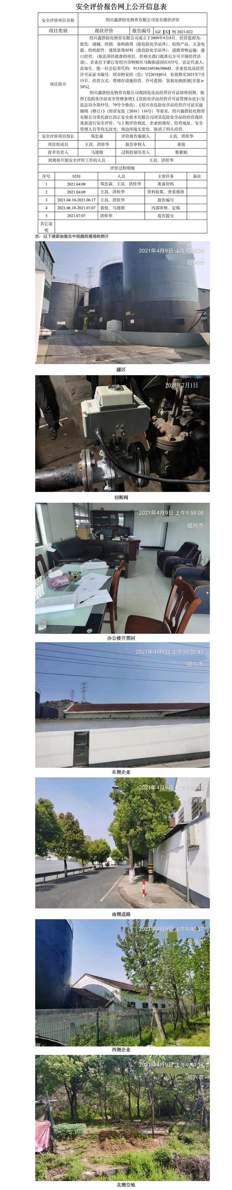 GZ【X】柯2021-022 紹興鑫勝輕化物資有限公司  網(wǎng)上公開信息表.jpg