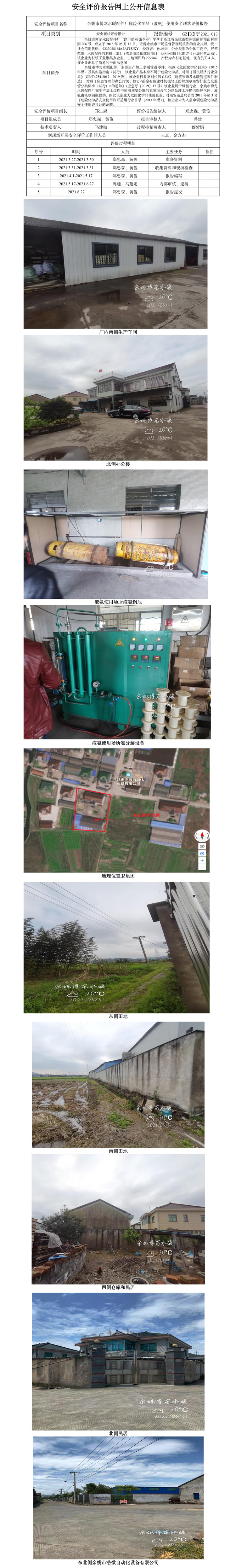 GZ【X】寧2021-013余姚市博龍水暖配件廠危險化學品（液氨）使用安全現(xiàn)狀評價報告網(wǎng)上公開信息表.jpg
