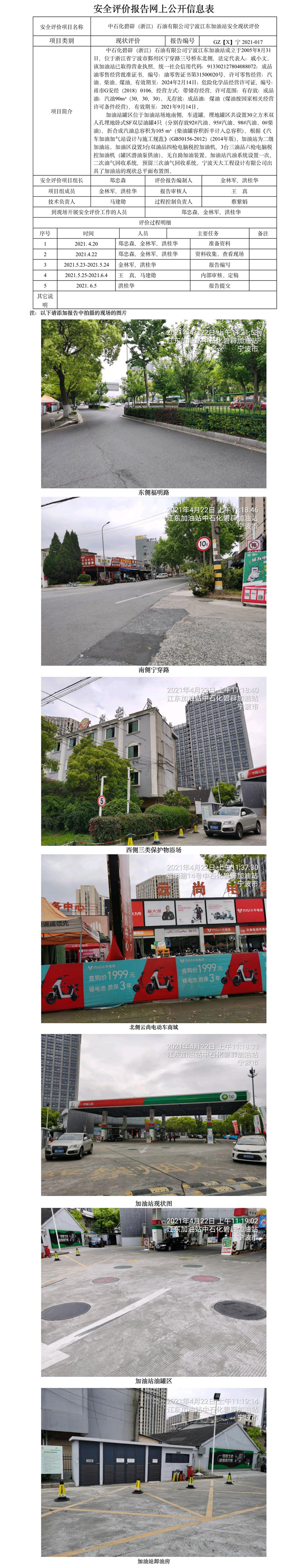 GZ【X】寧2021-017中石化碧辟（浙江）石油有限公司寧波江東加油站  網(wǎng)上公開信息表.jpg