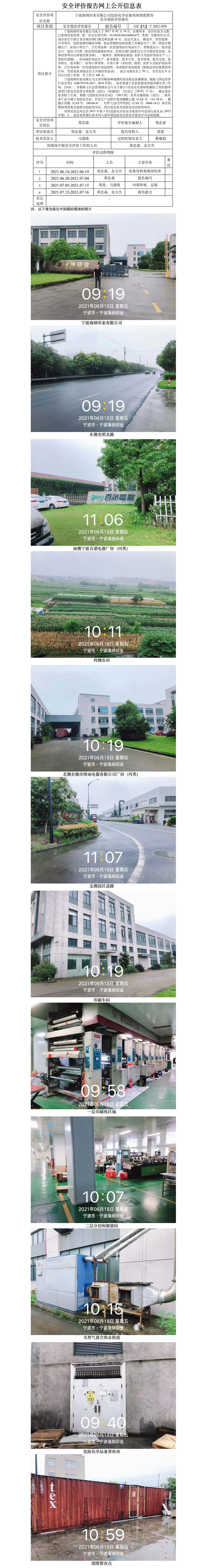 GZ【X】寧2021-039寧波海納印業(yè)有限公司危險化學(xué)品使用和固廢暫存安全現(xiàn)狀評價報告網(wǎng)上信息公開表.jpg