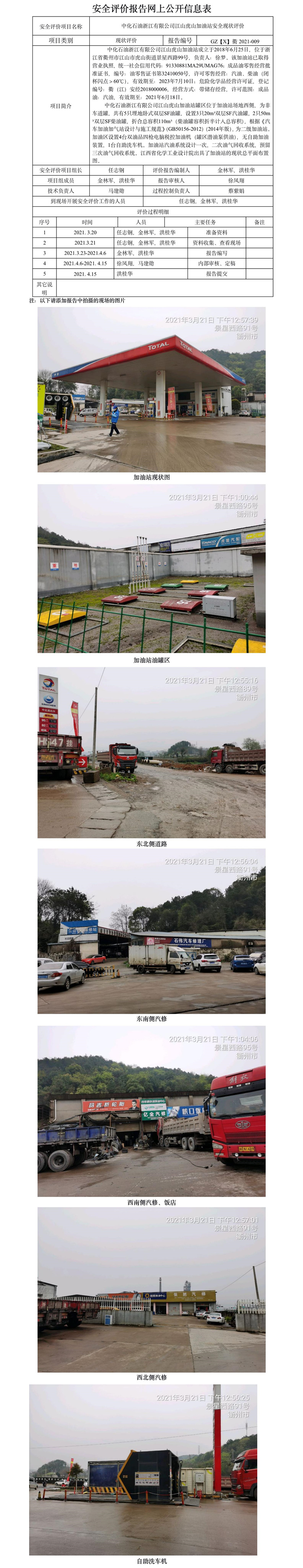 GZ【X】衢2021-009中化石油浙江有限公司江山虎山加油站 網(wǎng)上公開信息表.jpg