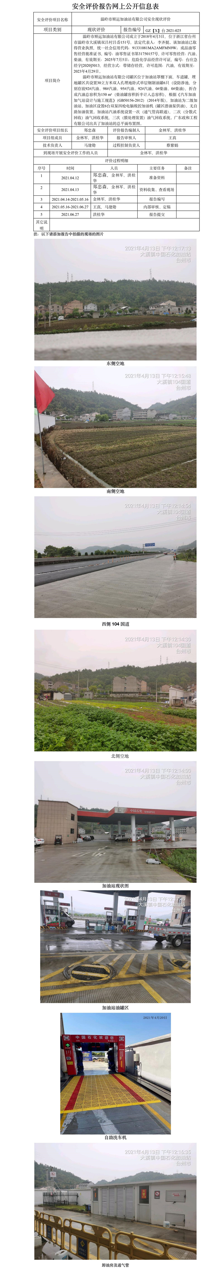 GZ【X】臺2021-025溫嶺市順運(yùn)加油站有限公司  網(wǎng)上公開信息表.jpg