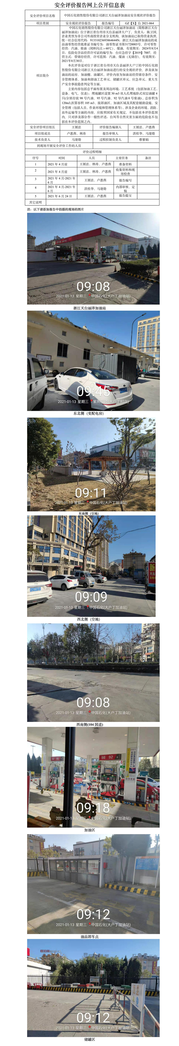 GZ【X】臺2021-064中國石化銷售股份有限公司浙江天臺麗澤加油站安全現(xiàn)狀評價報告.jpg