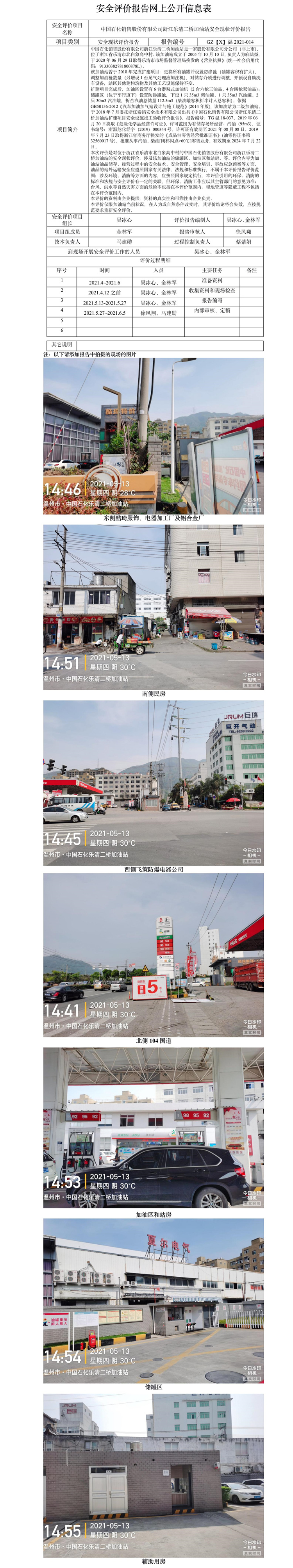GZ【X】溫2021-014中國石化銷售股份有限公司浙江樂清二橋加油站安全現(xiàn)狀評(píng)價(jià)報(bào)告報(bào)告網(wǎng)上公開.jpg