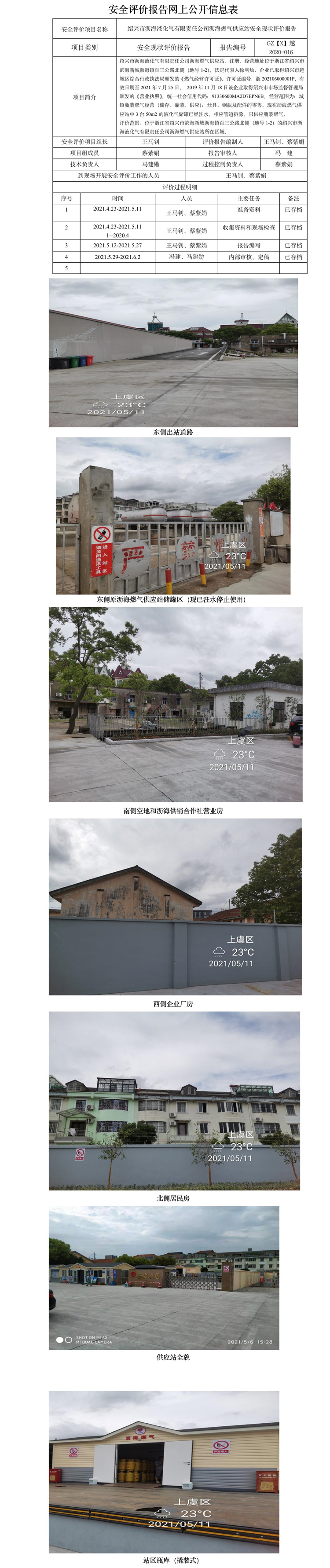 GZ【X】越2020-016紹興市瀝海液化氣有限責(zé)任公司瀝海燃?xì)夤?yīng)站安全現(xiàn)狀評價報告網(wǎng)上公開.jpg