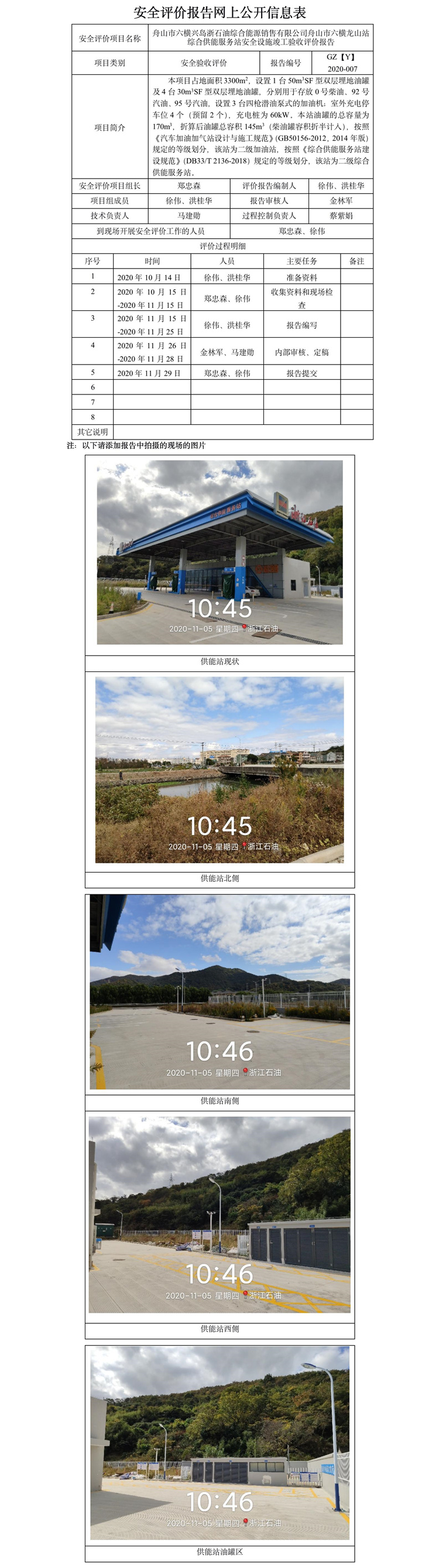 GZ【Y】舟2020-007舟山市六橫龍山站綜合供能服務(wù)站安全設(shè)施竣工驗收評價報告網(wǎng)上信息公開表.jpg