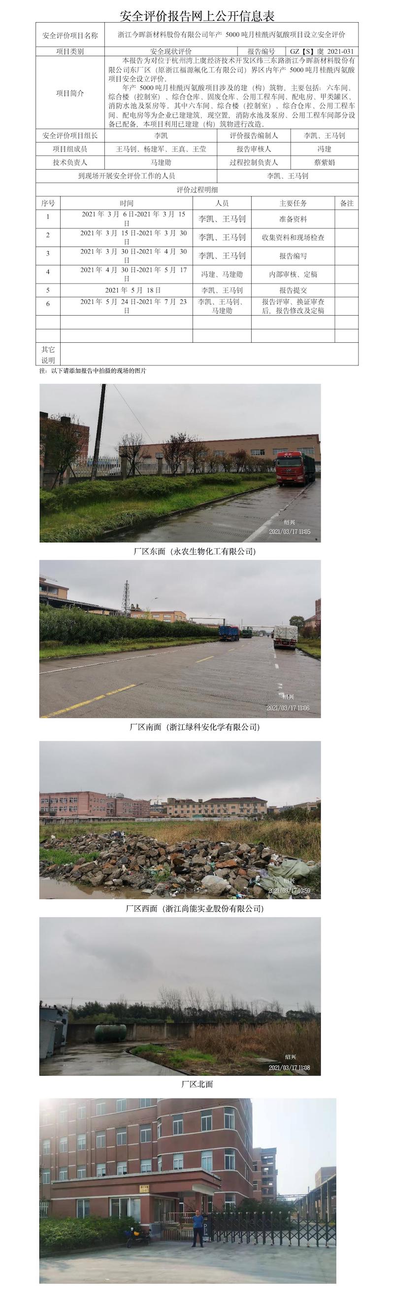 GZ【S】虞2021-031浙江今暉新材料股份有限公司年產(chǎn)5000噸月桂酰丙氨酸項(xiàng)目設(shè)立安全評(píng)價(jià)報(bào)告 網(wǎng)上公開(kāi)信息表.jpg