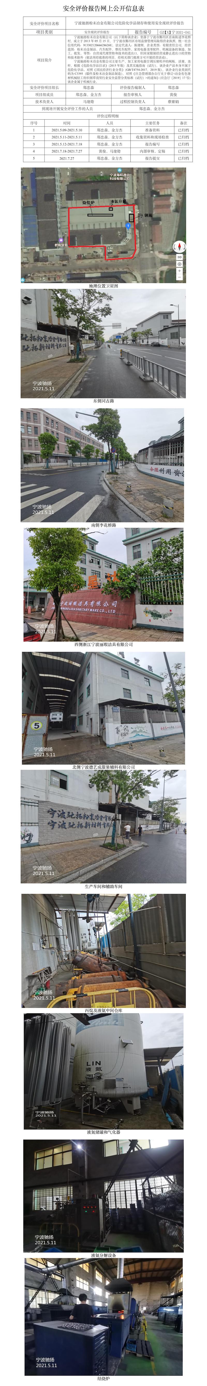GZ【X】寧2021-041寧波馳揚(yáng)粉末冶金有限公司危險(xiǎn)化學(xué)品儲(chǔ)存和使用安全現(xiàn)狀評(píng)價(jià)報(bào)告網(wǎng)上公開信息表.jpg