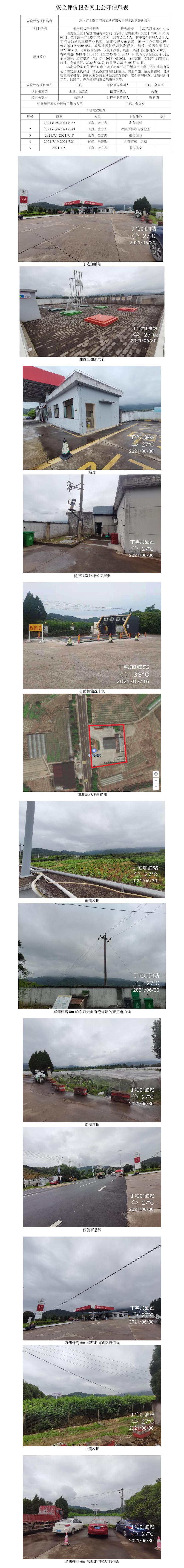 GZ【X】虞2021-047紹興市上虞丁宅加油站有限公司安全現(xiàn)狀評價報告網(wǎng)上公開信息表.jpg