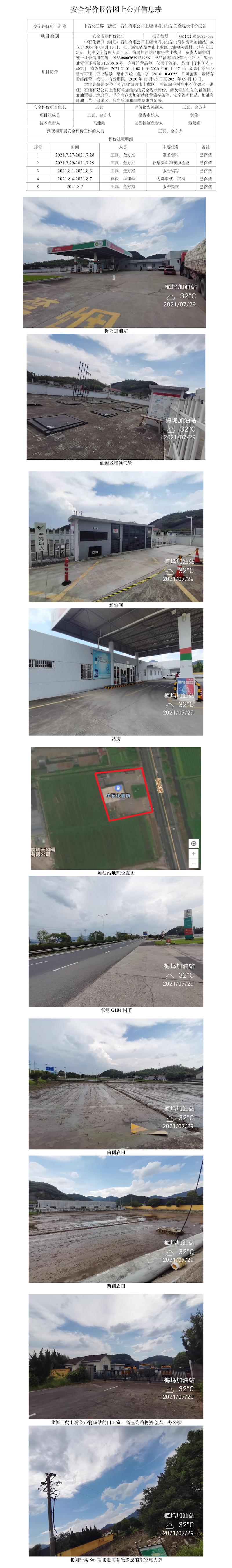 GZ【X】虞2021-052中石化碧辟（浙江）石油有限公司上虞梅塢加油站安全現(xiàn)狀評(píng)價(jià)報(bào)告網(wǎng)上公開(kāi)信息表.jpg