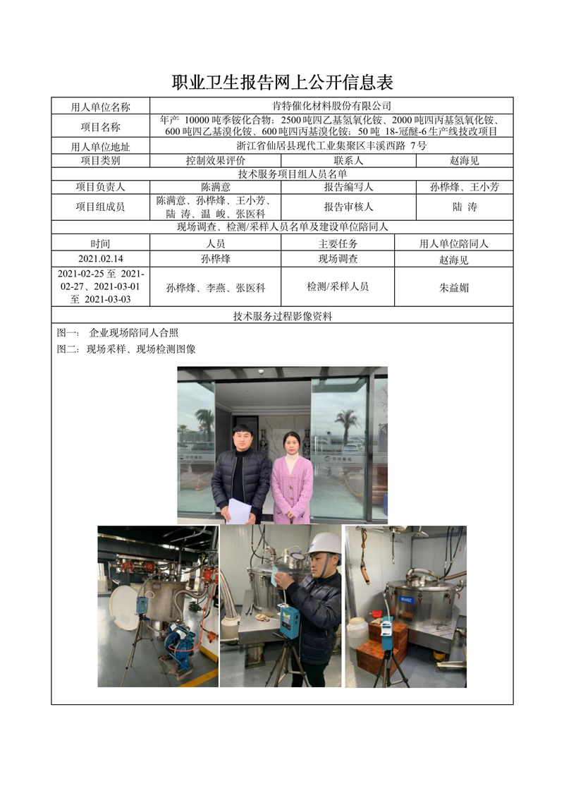 肯特催化材料股份有限公司職業(yè)病危害控制效果評價(jià)報(bào)告網(wǎng)上公開信息表_01.jpg