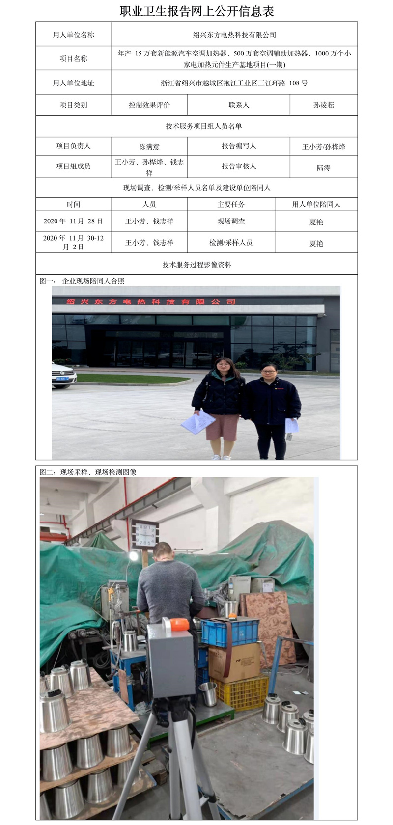 紹興東方電熱科技有限公司職業(yè)衛(wèi)生報(bào)告網(wǎng)上公開(kāi)信息表.jpg
