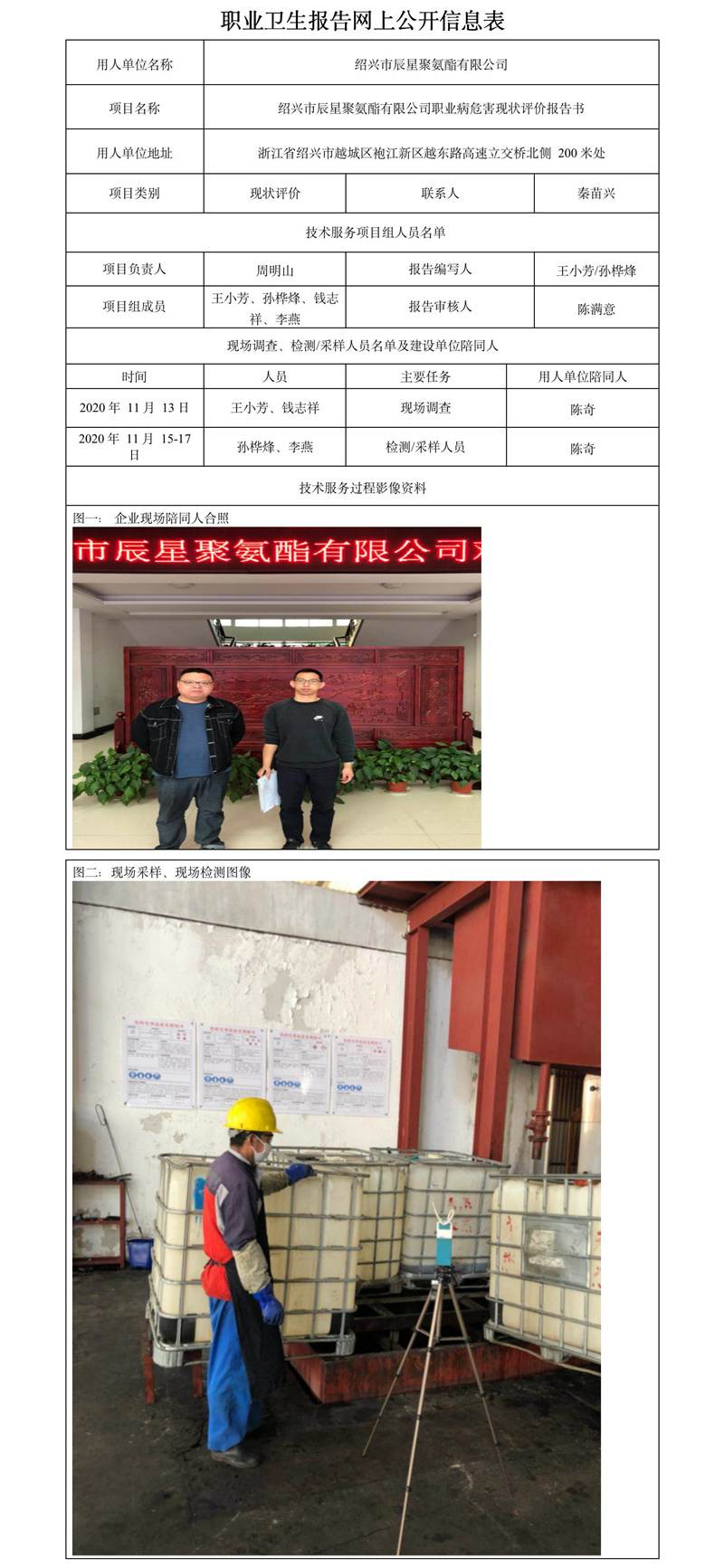 紹興市辰星聚氨酯有限公司職業(yè)衛(wèi)生報(bào)告網(wǎng)上公開信息表.jpg