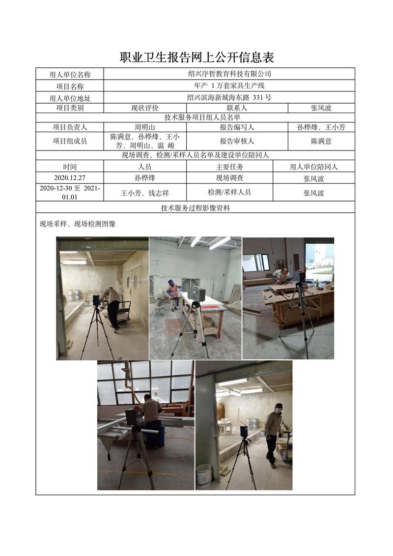 紹興序哲教育科技有限公司職業(yè)病危害現(xiàn)狀評價報告網(wǎng)上公開信息表_01.jpg