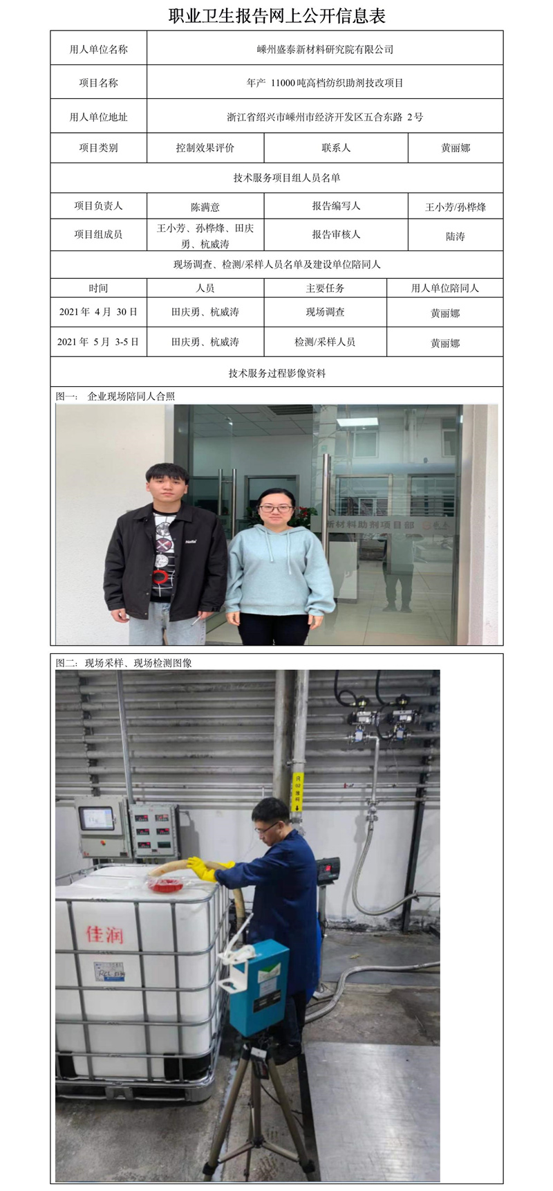 嵊州盛泰新材料有限公司職業(yè)衛(wèi)生報(bào)告網(wǎng)上公開信息表.jpg