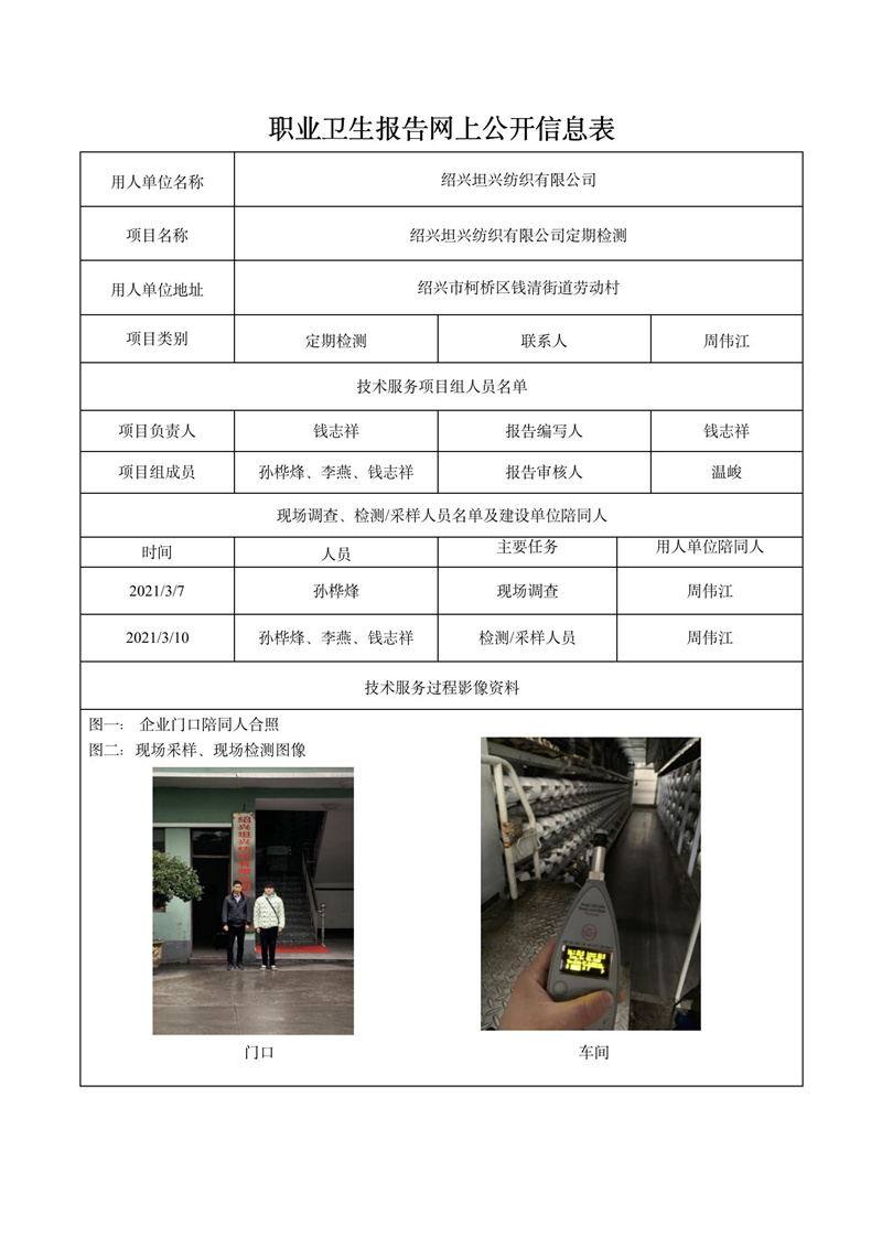 紹興坦興紡織有限公司定期檢測(cè)_01.jpg
