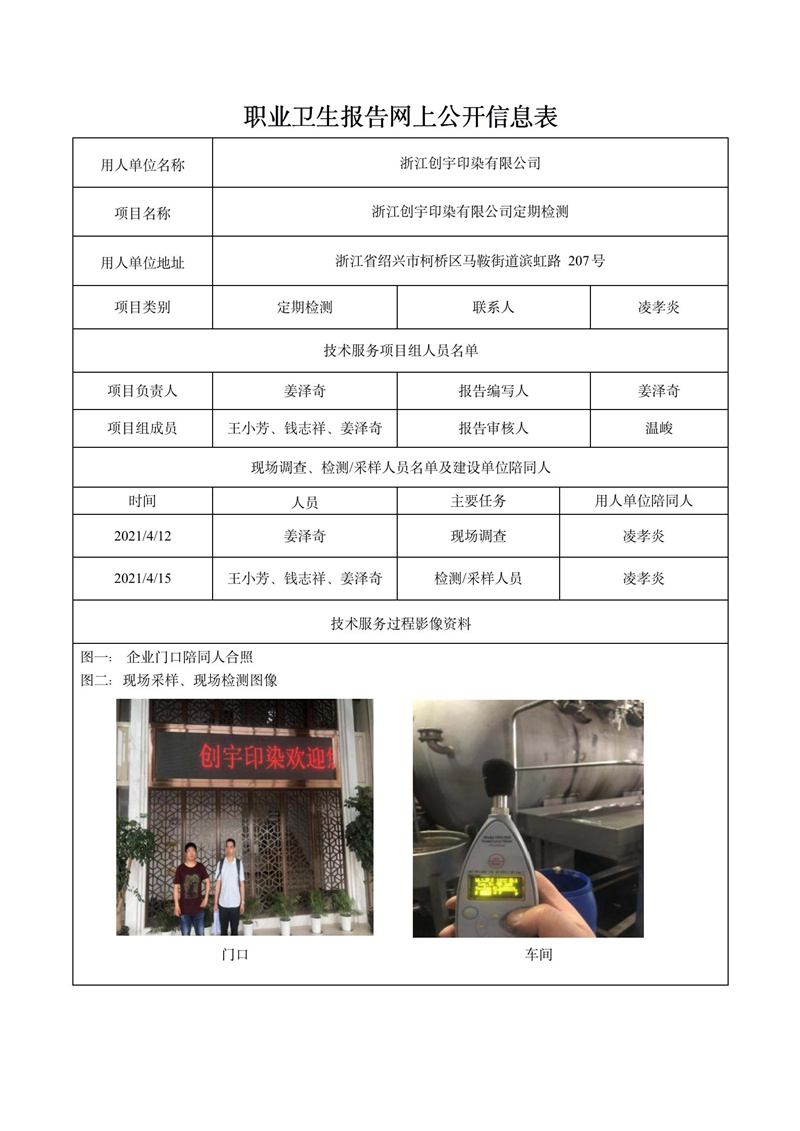 浙江創(chuàng)宇印染有限公司定期檢測(cè)_01.jpg