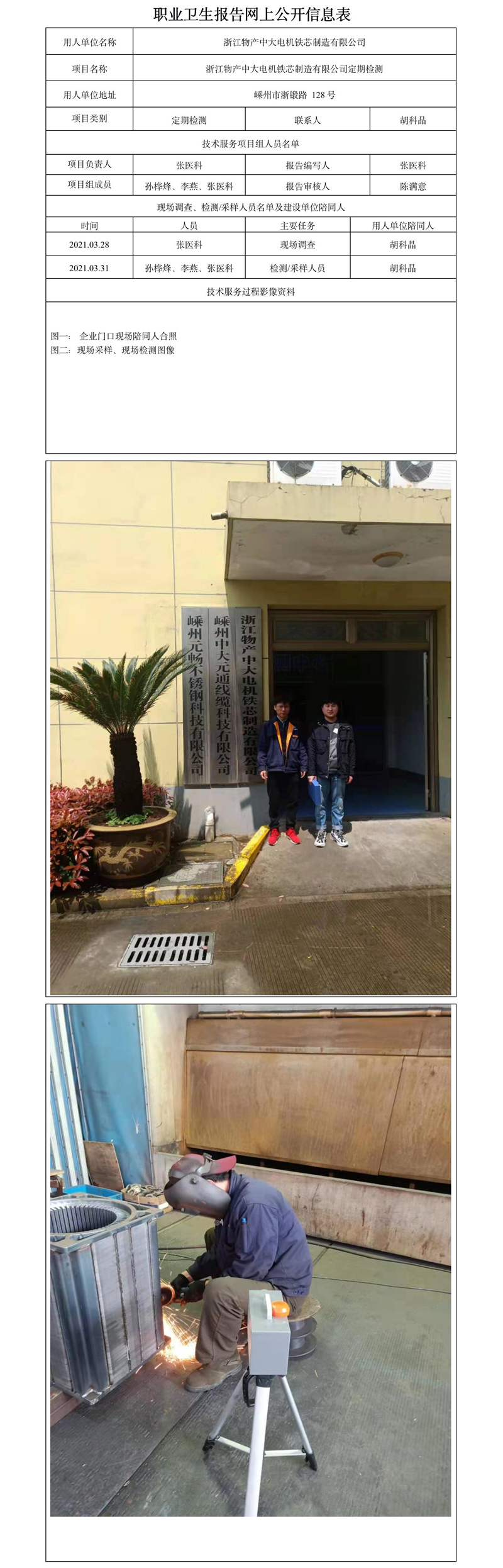 浙江物產(chǎn)中大電機(jī)鐵芯制造有限公司定期檢測(cè).jpg