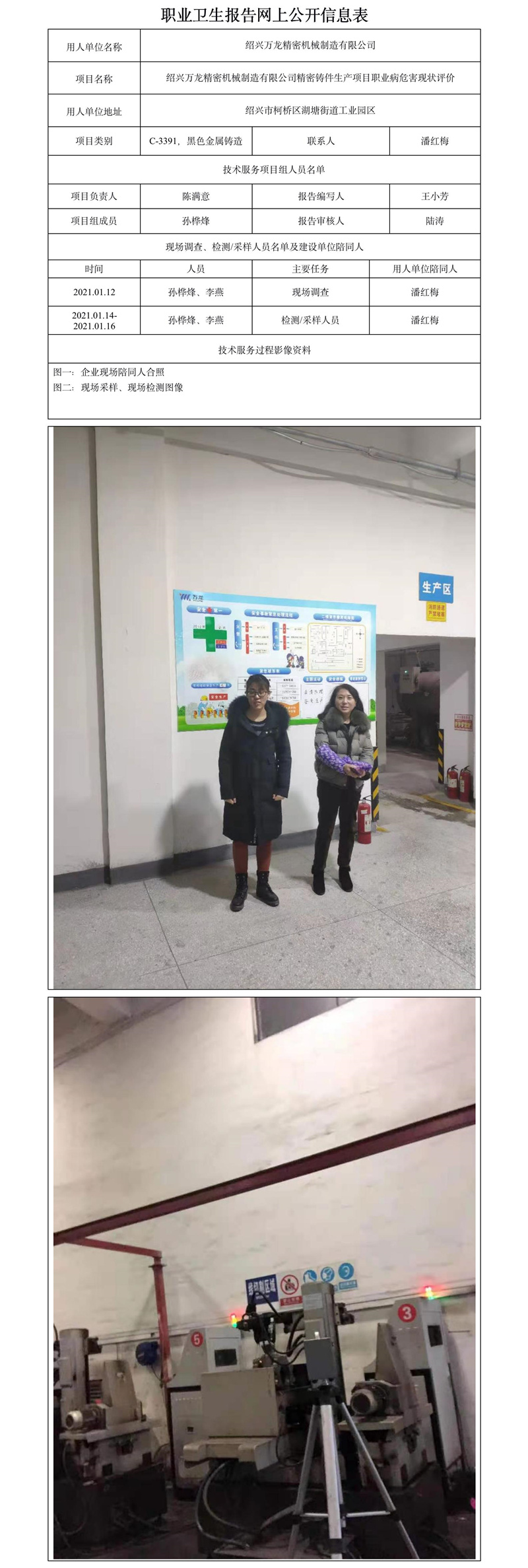 紹興萬龍精密機械制造有限公司精密鑄件生產(chǎn)項目職業(yè)病危害現(xiàn)狀評價.jpg