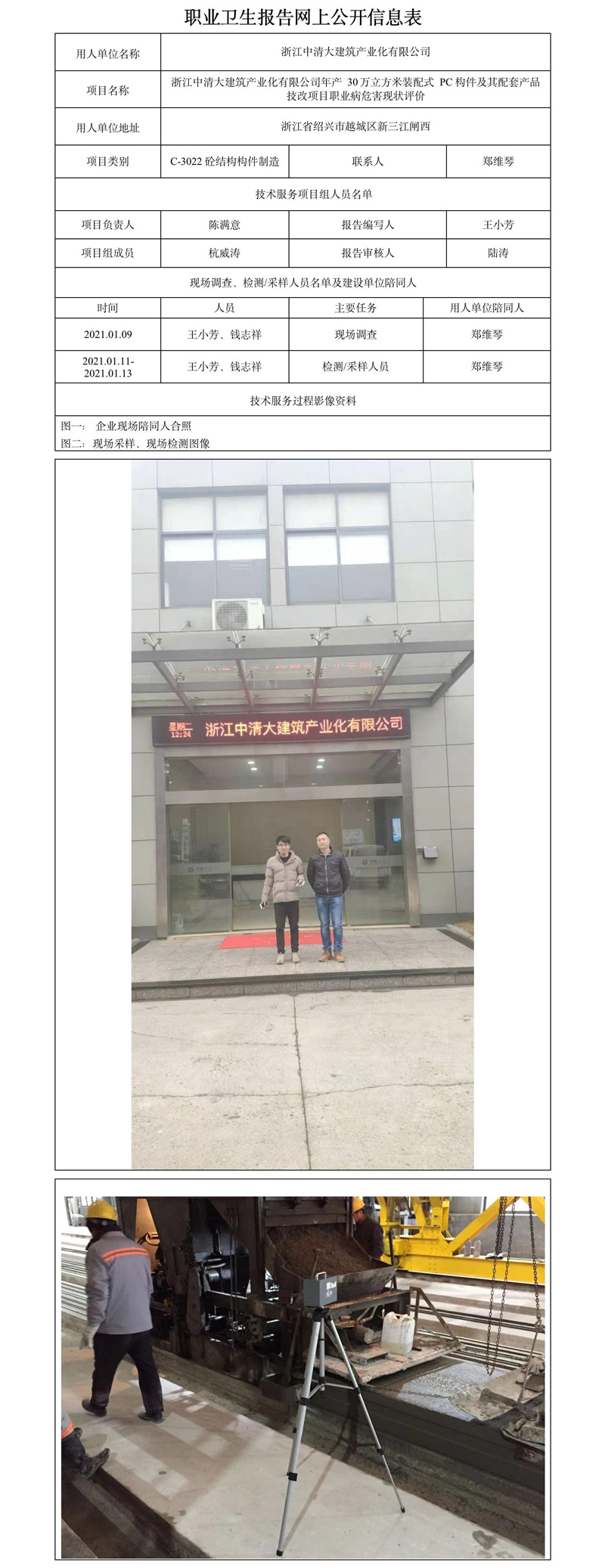 浙江中清大建筑產(chǎn)業(yè)化有限公司年產(chǎn)30萬立方米裝配式PC構(gòu)件及其配套產(chǎn)品技改項(xiàng)目職業(yè)病危害現(xiàn)狀評價(jià).jpg