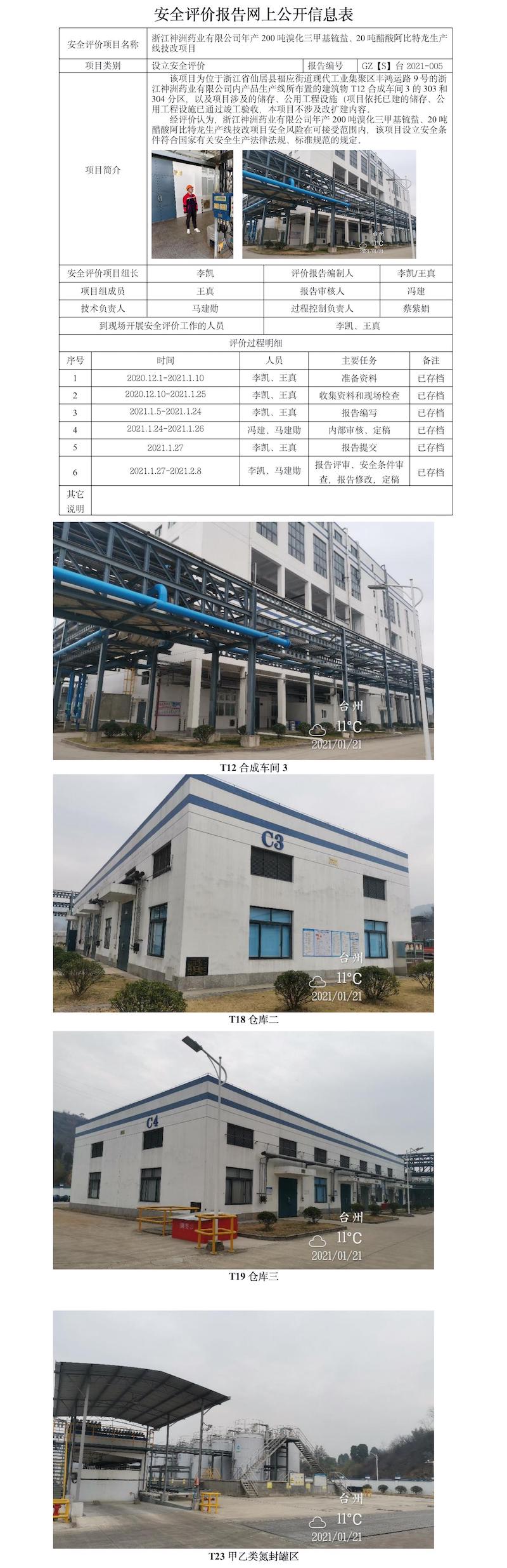 GZ【S】臺(tái)2021-005浙江神洲藥業(yè)有限公司年產(chǎn)200噸溴化三甲基锍鹽、20噸醋酸阿比特龍生產(chǎn)線技改項(xiàng)目設(shè)立安全評(píng)價(jià)報(bào)告網(wǎng)上公開(kāi)(1).jpg