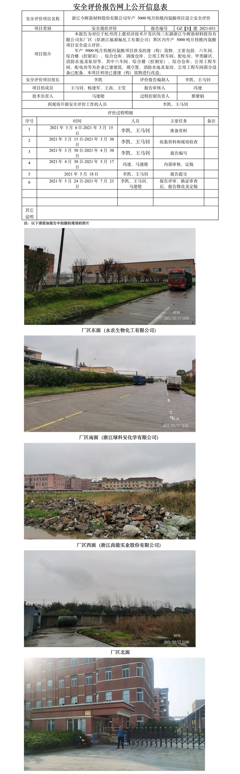 GZ【S】虞2021-031浙江今暉新材料股份有限公司年產(chǎn)5000噸月桂酰丙氨酸項(xiàng)目設(shè)立安全評(píng)價(jià)報(bào)告 網(wǎng)上公開(kāi)信息表.jpg