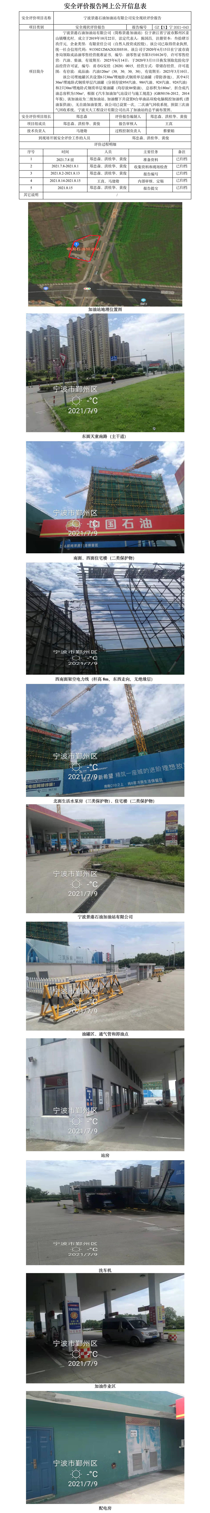 GZ【X】寧2021-043寧波景港石油加油站有限公司安全現(xiàn)狀評(píng)價(jià)報(bào)告網(wǎng)上公開(kāi)信息表.jpg