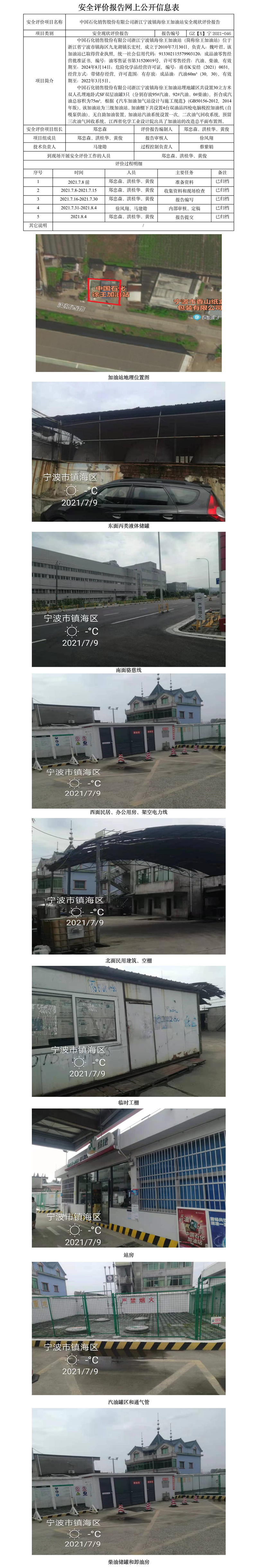 GZ【X】寧2021-046中國石化銷售股份有限公司浙江寧波鎮(zhèn)海徐王加油站安全現(xiàn)狀評價(jià)報(bào)告網(wǎng)上公開信息表.jpg