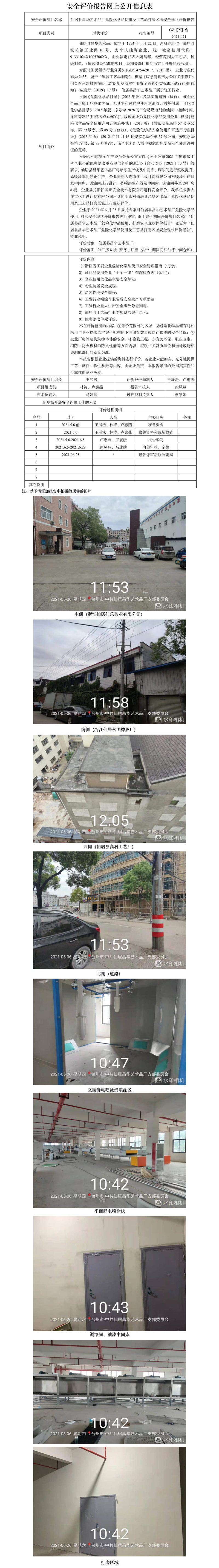 GZ【X】臺2021-021仙居縣昌華藝術品廠危險化學品使用及工藝品打磨區(qū)域安全現(xiàn)狀評價報告網(wǎng)上公開信息表.jpg