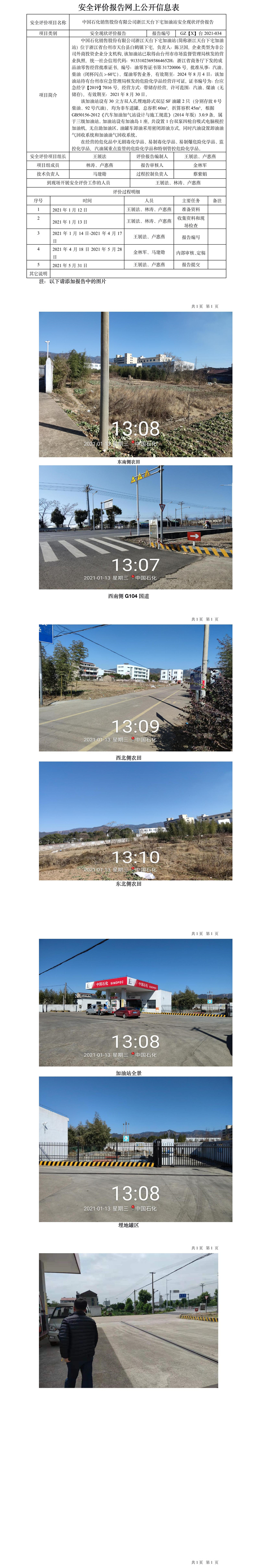 GZ【X】臺(tái)2021-034中國(guó)石化銷(xiāo)售股份有限公司浙江天臺(tái)下宅加油站網(wǎng)上公開(kāi)信息表.jpg