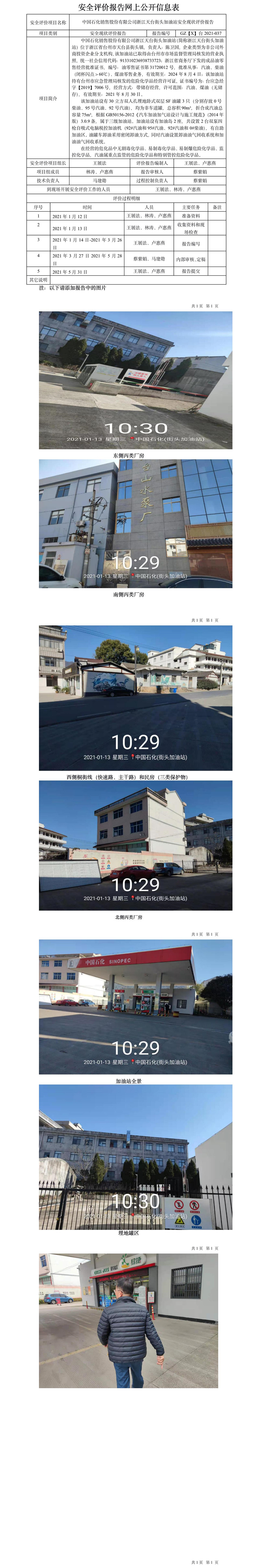 GZ【X】臺2021-037中國石化銷售股份有限公司浙江天臺街頭加油站網上公開信息表.jpg