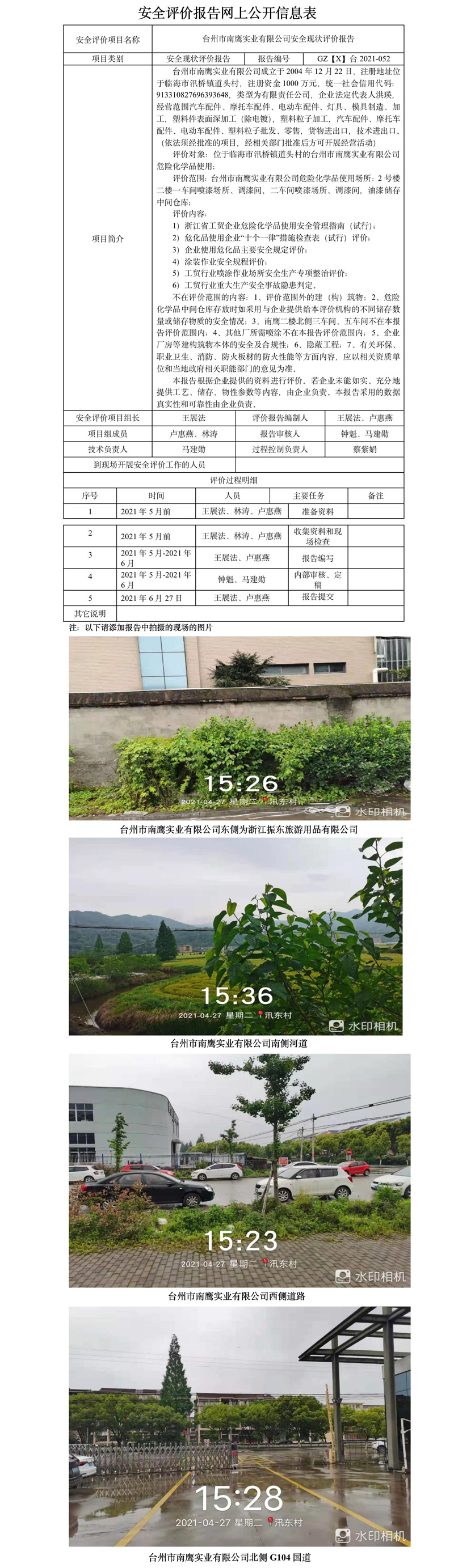 GZ【X】臺2021-052臺州市南鷹實(shí)業(yè)有限公司危險(xiǎn)化學(xué)品使用安全現(xiàn)狀評價報(bào)告網(wǎng)上公開信息表.jpg