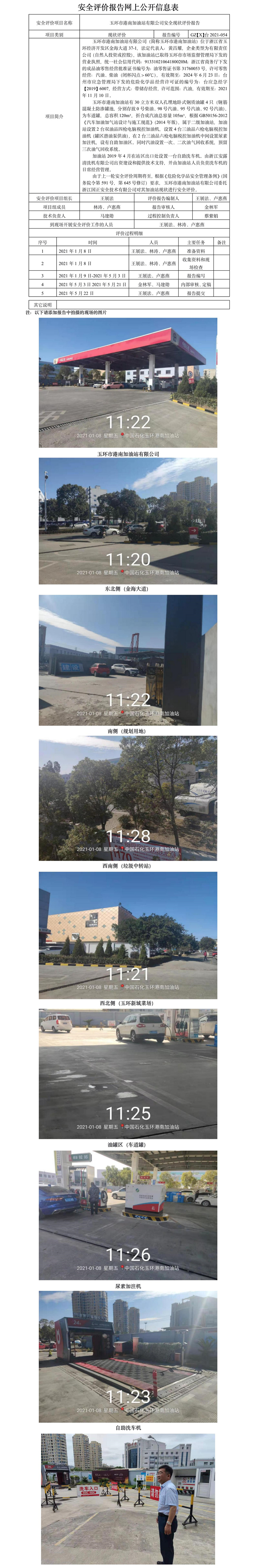 GZ【X】臺(tái)2021-054玉環(huán)市港南加油站有限公司安全現(xiàn)狀評(píng)價(jià)報(bào)告網(wǎng)上公開信息表.jpg
