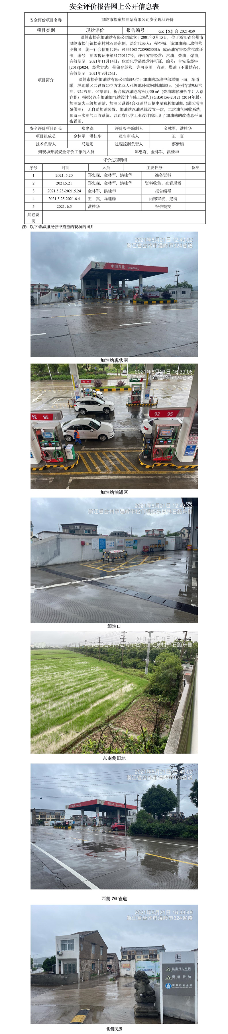 GZ【X】臺(tái)2021-059溫嶺市松東加油站有限公司  網(wǎng)上公開(kāi)信息表.jpg