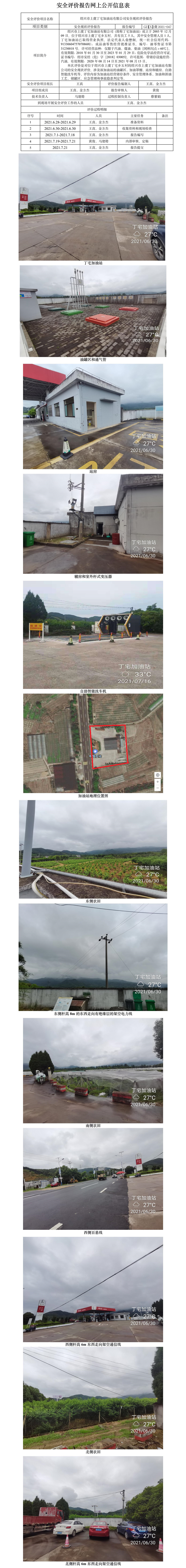 GZ【X】虞2021-047紹興市上虞丁宅加油站有限公司安全現(xiàn)狀評價報告網(wǎng)上公開信息表.jpg