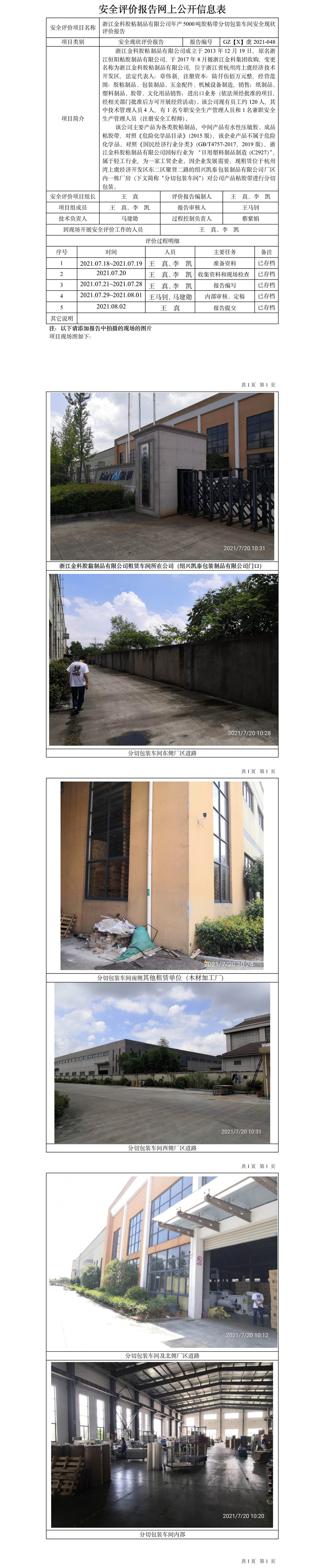 GZ【X】虞2021-048浙江金科膠粘制品有限公司年產(chǎn)5000噸膠粘帶分切包裝車間現(xiàn)狀評(píng)價(jià)網(wǎng)上公開信息表.jpg