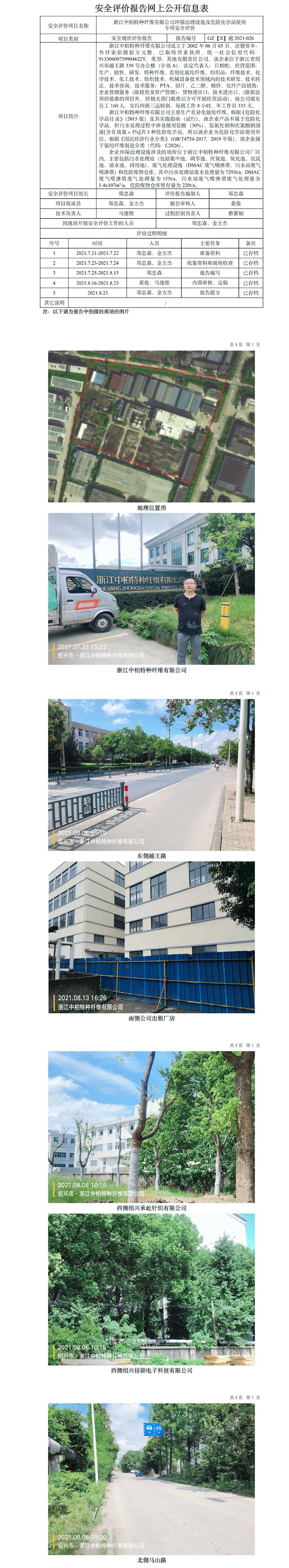 GZ【X】越2021-026浙江中柏特種纖維有限公司環(huán)保治理設(shè)施及危險(xiǎn)化學(xué)品使用專項(xiàng)安全評(píng)價(jià)報(bào)告網(wǎng)上信息公開(kāi)表.jpg