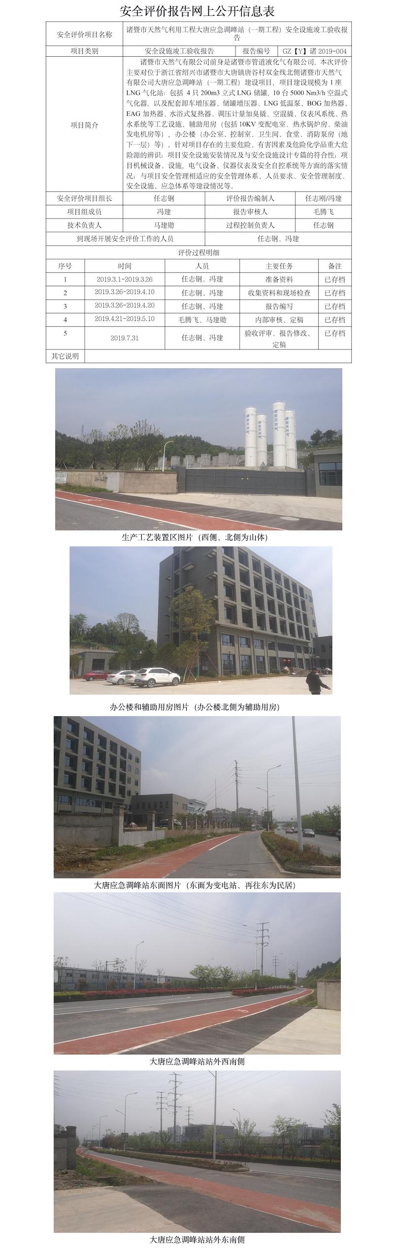 GZ【Y】諸2019-004諸暨市天然氣有限公司門站遷建技改項(xiàng)目安全設(shè)施竣工驗(yàn)收?qǐng)?bào)告網(wǎng)上公開.jpg