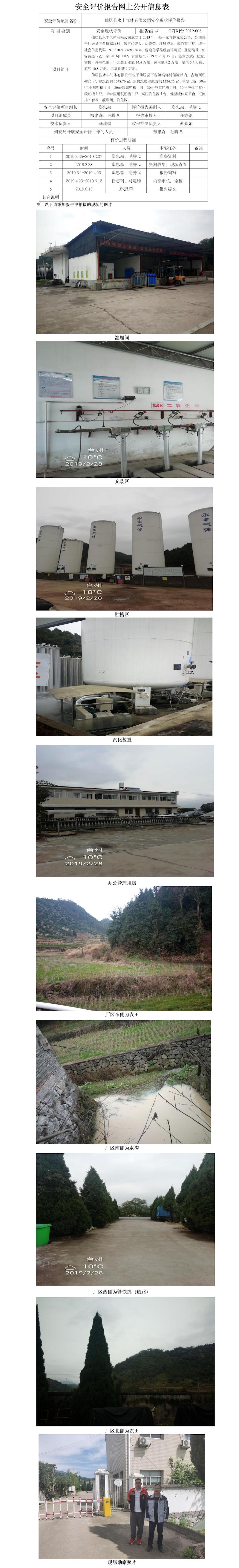 GZ【X】臺(tái)2019-008仙居縣永豐氣體有限公司安全現(xiàn)狀評(píng)價(jià)網(wǎng)上公開(kāi)信息表.jpg