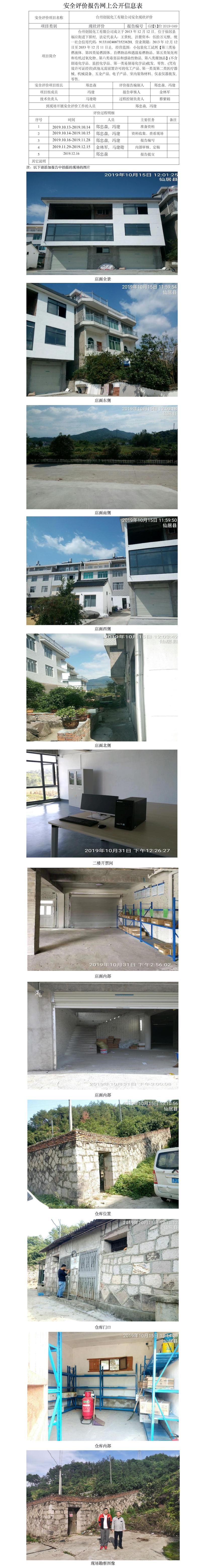 GZ【X】臺2019-049臺州創(chuàng)銳化工有限公司危化品經(jīng)營安全現(xiàn)狀評價 網(wǎng)上公開信息表.jpg