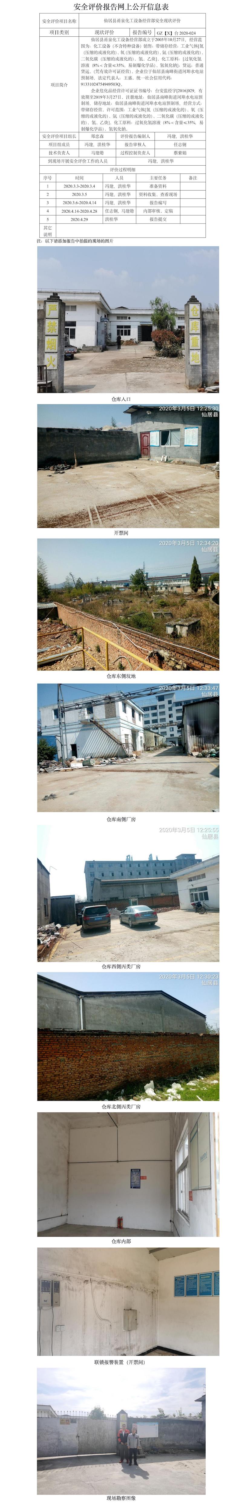 GZ【X】臺(tái)2020-024仙居縣甬泉化工設(shè)備經(jīng)營部網(wǎng)上公開信息表.jpg