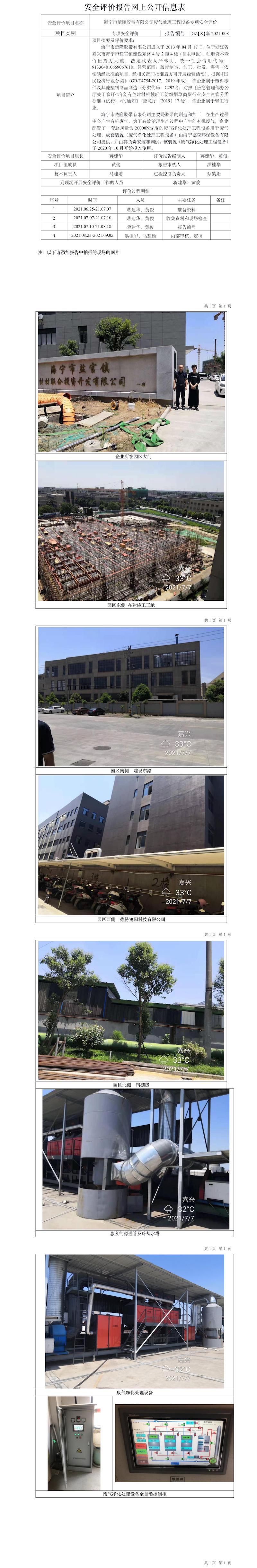 GZ【X】嘉2021-008海寧市楚隆膠帶有限公司廢氣處理工程設(shè)備專項(xiàng)安全評(píng)價(jià)網(wǎng)上信息公開表.jpg