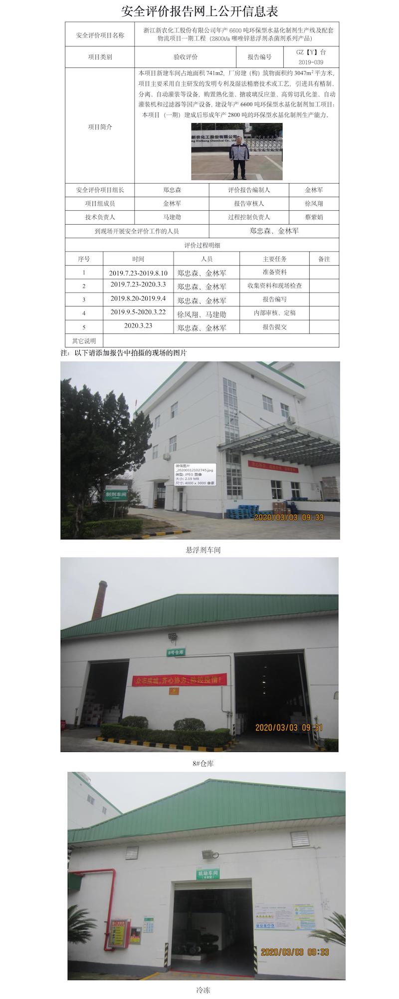 GZ【Y】臺2019-039浙江新農(nóng)化工股份有限公司年產(chǎn)6600噸環(huán)保型水基化制劑生產(chǎn)線及配套物流項目一期工程安全評價報告網(wǎng)上公開信息表.jpg