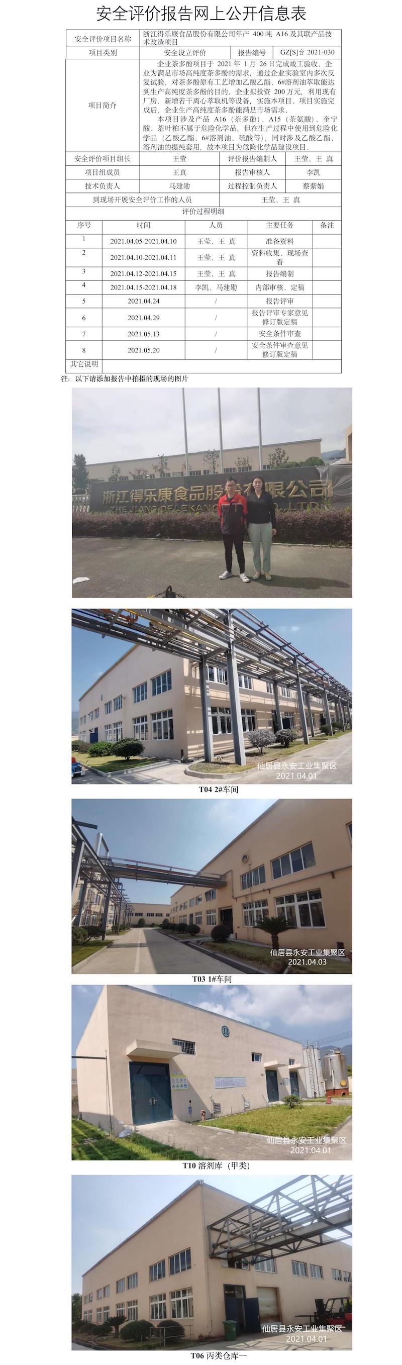 GZ【S】臺(tái)2021-030浙江得樂(lè)康食品股份有限公司年產(chǎn)400噸A16及其聯(lián)產(chǎn)品技術(shù)改造項(xiàng)目網(wǎng)上信息公開表.jpg