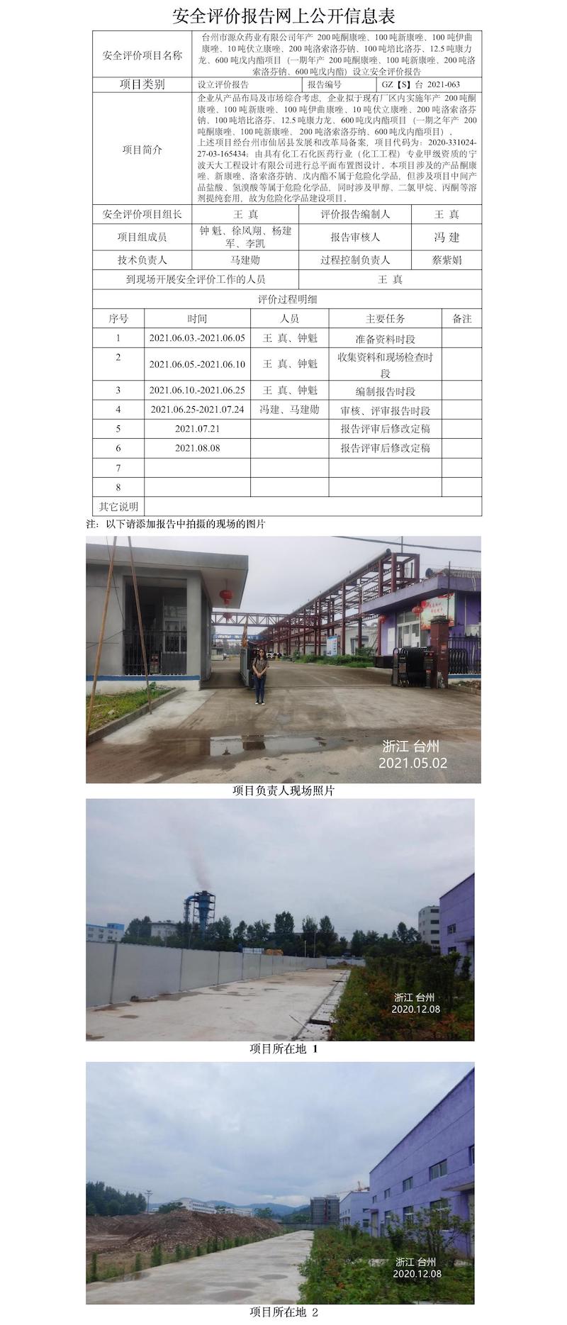 GZ【S】臺(tái)2021-063臺(tái)州市源眾藥業(yè)有限公司年產(chǎn)200噸酮康唑、100噸新康唑、100噸伊曲康唑、10噸伏立康唑、200噸洛索洛芬鈉、100噸培比洛芬、12.5噸康力龍、600噸戊內(nèi)酯項(xiàng)目（一期年產(chǎn)200噸酮康唑、100噸新康唑、200噸洛索洛芬鈉、600噸戊內(nèi)酯）設(shè)立安全評價(jià)報(bào)告網(wǎng)上信息公開表.jpg