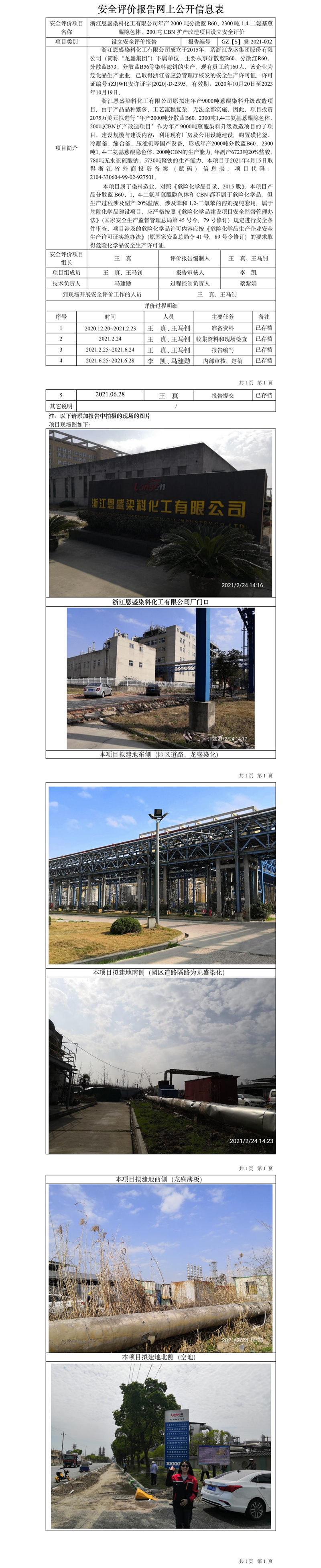 GZ【S】虞2021-002浙江恩盛染料化工有限公司年產(chǎn)2000噸分散藍(lán)B60、2300噸1,4-二氨基蒽醌隱色體、200噸CBN擴(kuò)產(chǎn)改造項(xiàng)目設(shè)立安全評價(jià)網(wǎng)上公開信息表.jpg